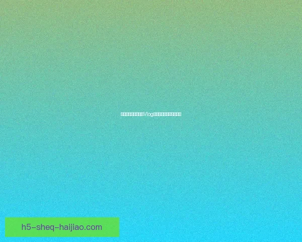 解锁甜蜜视界：糖心Vlog官网，你的专属快乐源泉