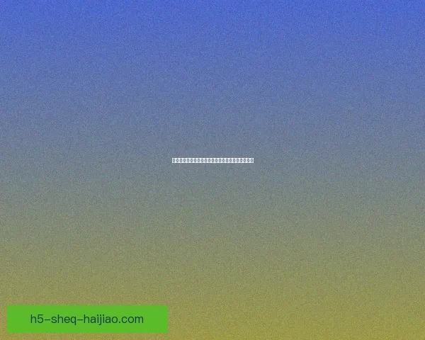 海角社区登录：开启无限精彩，连接你的数字新世界